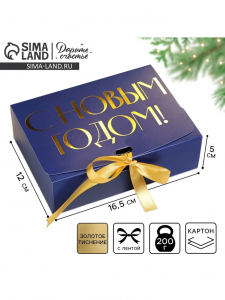 Коробка подарочная новогодняя складная «С Новым годом», тиснение, синий, 16.5?12?5 см