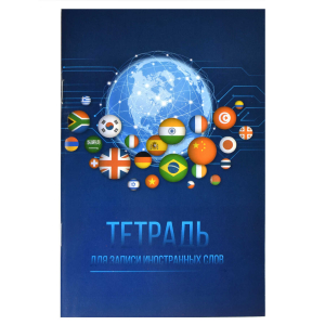 Тетрадь для записи иностранных слов, А6, 32 л, вн.блок - линия, мягкий переплёт (2 скобы)