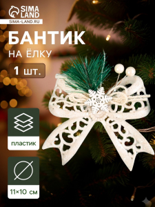 Ёлочная игрушка «Зимнее волшебство. Бантик блеск жемчужины» пластик, 11?10 см, белый