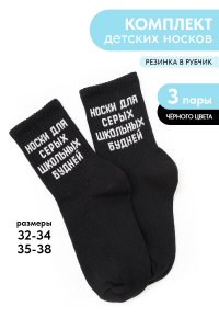 Носки детские Школьные будни (набор 3 пары)