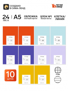 Тетради в клетку, линейку, 24 л., набор 10 шт., блок №1 «Цветные обложки»