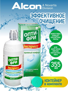 Опти-Фри Экспресс 355ml