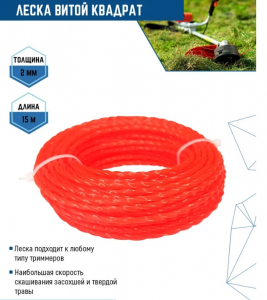 Леска д/триммера КРУЧ.КВАДР.2мм 15м