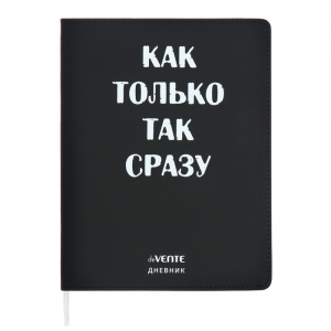 Дневник школьный для 1-11 классов «Как только так сразу», интегральная обложка, искусственная кожа, шелкография, ляссе, 80 г/м?