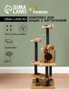 Комплекс для кошек с когтеточкой «Лестница», 56?52?140 см, ковролин, микс цветов