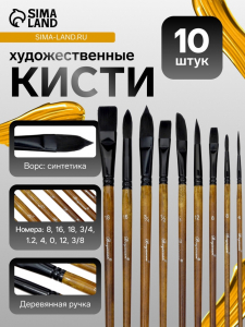 Кисти художественные 10 штук: 0, 1/2, 12, 16, 18, 3/4, 3/8, 4, 8, синтетика, деревянная ручка