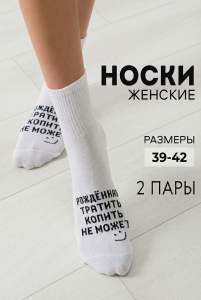 Носки женские Рожденная тратить (набор 2 пары)