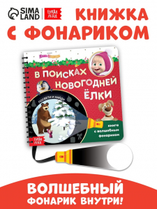 Книжка с волшебным фонариком «В поисках новогодней ёлки», 22 стр., Маша и Медведь