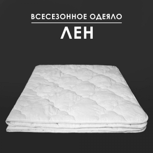 Одеяло Лен 300 г поплин