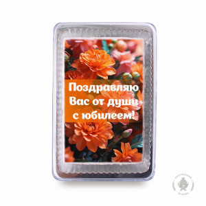 Поздравляю Вас от души с юбилеем (140 гр)