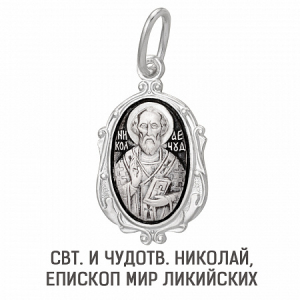 Образ (Свт. и чудотв. Николай, епископ Мир Ликийских) из серебра частично черненый штампованный