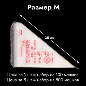 Мешки одноразовые кондитерские 35 см тонкие, 100 шт.