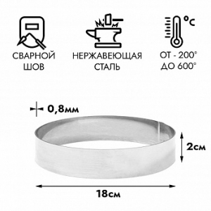 Форма для выпечки, кольцо d=18 см, h=2 см