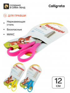 Ножницы 12 см, травмобезопасные пластиковые ручки, закруглённые концы, МИКС