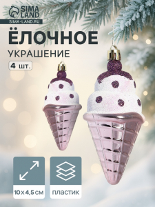 Ёлочные игрушки 4 шт. «Рожок мороженого» 4.5?10 см