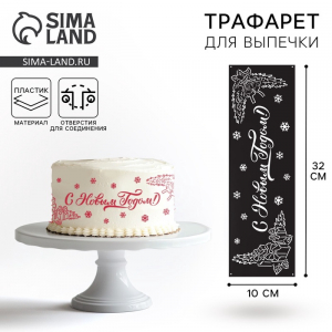 Трафарет для торта новогодний «С Новым Годом», 32?10 см