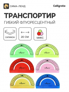 Транспортир - линейка Calligrata, гибкий, силиконовый, корпус флуоресцентный, МИКС