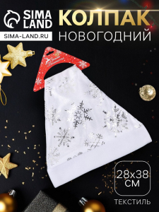 Колпак новогодний «Белый со снежинками» 28?38 см, белый