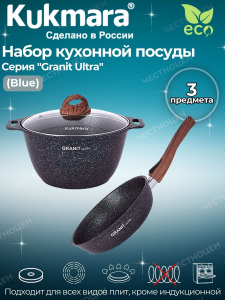 Набор кухонной посуды №16 АП линии Granit Ultra (Blue)