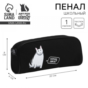 Пенал школьный текстильный «Когда обед?», 20?8?4 см