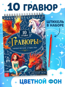 Гравюры «Творческая книга. Мифические существа», 14 стр., штихель, цветной фон