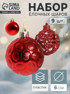 Ёлочные игрушки «Николь узоры», шары новогодние, d=6 см, набор 9 шт., красный