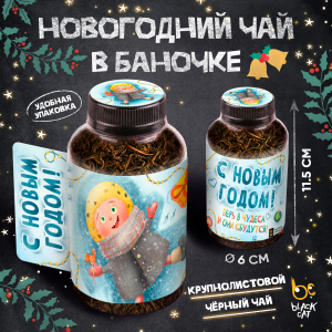 Баночка чая, НГ. ВЕРЬ В ЧУДЕСА, чай чёрный крупнолистовой, 60 г., TM Prod.Art