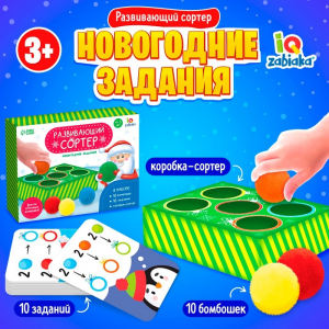 Развивающий сортер «Новогодние задания», 10 заданий, 3+
