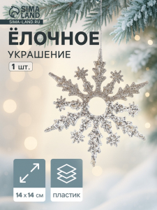 Ёлочное украшение «Праздничное сияние» снежинка, 14?14 см, золото