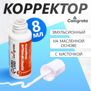 Корректор Calligrata, 8 мл, с кисточкой, эмульсионный, на масляной основе