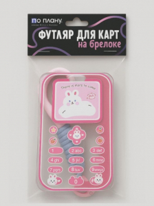 Футляр для карт с брелоком ПО ПЛАНУ. 