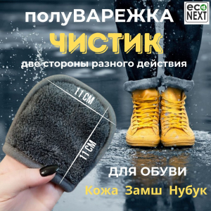 Двухсторонняя варежка-спонж для обуви Econext Чистик