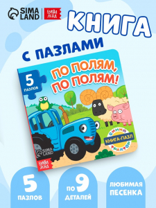 Книга картонная с пазлами «По полям, по полям!», Синий Трактор, 12 стр.