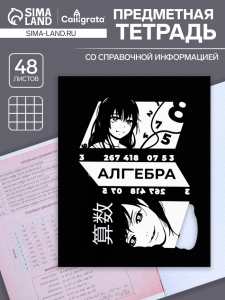 Тетрадь предметная 48 листов в клетку Calligrata, «Комикс Аниме. Алгебра»
