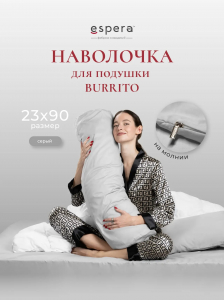 Наволочка для подушки "BURRITO", 23х90, 9269/серый