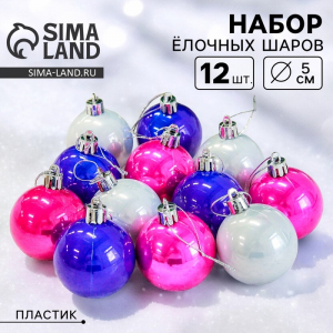 Ёлочные игрушки «Жемчужный глянец», шары новогодние, d=5 см, набор 12 шт., МИКС