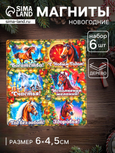 Набор магнитов на холодильник 6 шт. «Конь новогодний: Богатства», 6?4.5 см