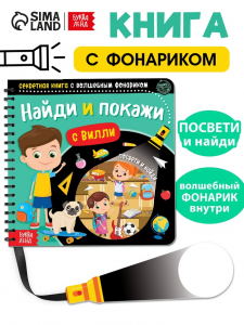 Секретная книга с волшебным фонариком «Найди и покажи с Вилли», 22 стр.