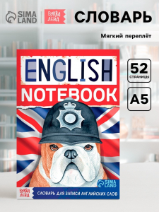 Словарь для записи английских слов English notebook. «Бульдог», 52 стр.