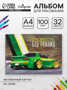 Альбом для рисования Calligrata «Скорость без границ» А4, 32 листа на скрепке, обложка мелованный картон, блок 100 г/м?