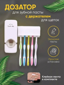 Дозатор для зубной пасты с держателем для щеток (3474)