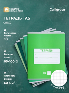 Тетрадь 18 листов в клетку Calligrata «Однотонная Новая Школьная», обложка мелованная бумага, ВД-лак, блок офсет, белизна 95%, МИКС