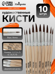 Кисти для рисования, белка, 10 штук: № 1, 2, 3, 4, 5, 6, 7, 8, 9, 10, Calligrata, круглые, деревянная ручка, международный размер