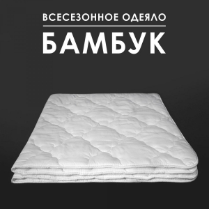 Одеяло Бамбук 300 г поплин