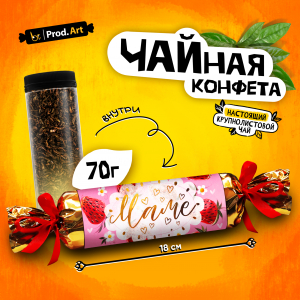 Чайная конфета, МАМЕ. КЛУБНИКА, крупнолистовой черный чай, 70 г., TM Prod.Art