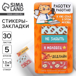 Стикеры-закладки, на подложке «Работку работаю» 5 шт., 30 л/шт