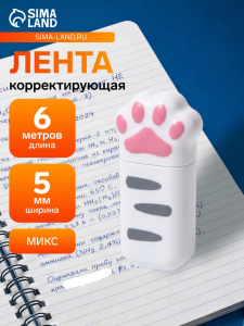 Корректор-лента 6 м ? 5 мм «Лапка», в блистере, МИКС