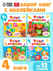 Наклейки «Умные кружочки», набор 4 шт. по 12 стр.