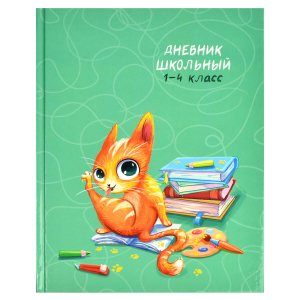 Дневник школьный 1-4 класс, формат А5+, 170х218 мм, 48 листов, твёрдый переплёт, глянцевая ламинация,
