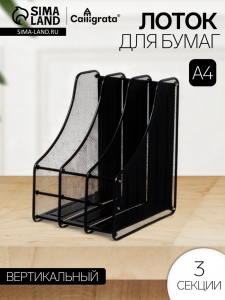Лоток для бумаг А4, вертикальный, металлическая сетка, 3 отделения, чёрный